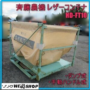 宮崎 ◎ ② 斉藤農機 レザーコンテナ HD-FT10 おしんちゃん 籾 麦 搬送機 軽トラック 積込 ダンプ式 手動ハンドル式 直接引取 発 中古