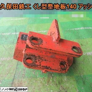 愛知★Ｑ62 久保田鉄工 くし型 整地板 140 アッシ トラクター 用 アタッチメント 取付 部品 パーツ 中古品■K23121206