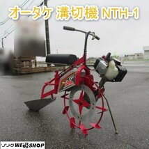 富山 オータケ 乗用 溝切機 NTH-1 のるたん EVO ハンドル 旋回 リコイル 混合 フロントエンジン ミゾキリ 溝切り 水田 排水 大竹 中古品_画像1