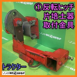 岐阜★ ① 反転ヒッチ 片培土器 培土器 取付金具 アタッチメント トラクター パーツ 中古