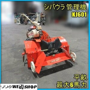 宮崎 ◎ シバウラ 管理機 KJ601 畝立て 平畝成型機付き 耕運 耕運機 ビニール 畝 リコイル ガソリン 6馬力 自走式 平畝 畝立て機 発 中古