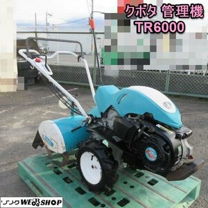 奈良 クボタ 管理機 TR6000 歩行型 耕うん機 最大 6.2馬力 陽菜 正転 逆転 耕運機 畑　難あり　塗装あり