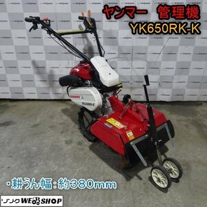 新潟 ヤンマー 管理機 YK650RK-K ガソリン 畝立て 耕うん幅 380mm ハンドル回動 6.3馬力 溝上げ 除草 ネギ推奨機 中古 ■N2723120650