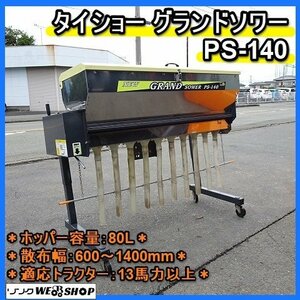 【BSA受賞セール】福岡■ タイショー グランドソワー PS-140 肥料 散布機 13馬力 以上 容量 80L トラクター 用 リモコン 中古 ■1523120941