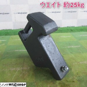 山形 新庄店 ウエイト 約25kg クボタ トラクター KL34R 錘 重り パーツ フロント 取付 部品 東北 中古品