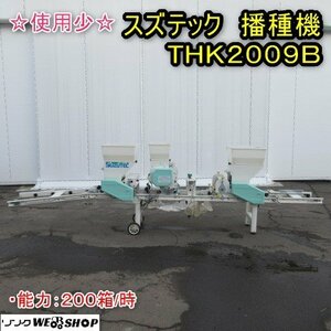 秋田 能代店 スズテック 播種機 THK2009B 単相100V 灌水 土入れ 播種 種まき 取扱説明書 東北 中古品