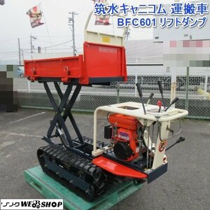 奈良 筑水 キャニコム BFC601 運搬車 リフト ダンプ 最大積載 500kg 6馬力 クボタ エンジン リフトアップ