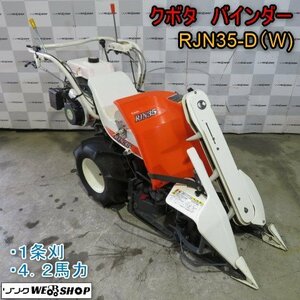 新潟 ■直接引取限定■ クボタ バインダー RJN35-D 区分 W 結束型 4.2馬力 1条刈 ガソリン リコイル 収穫 刈取 中古 ■N2723120156