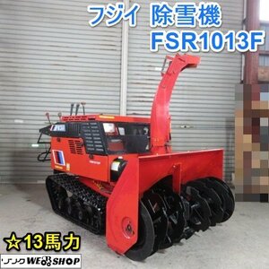 【シーズン特価】 山形 新庄店 ◆直接引取限定◆ フジイ 除雪機 FSR1013F セル 13馬力 除雪幅 約970mm 油圧式無段変速 ガソリン 東北 中古