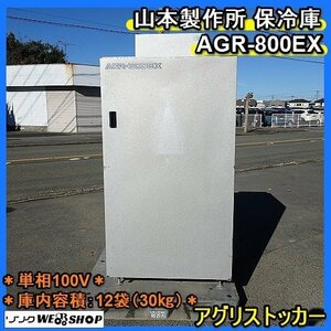 福岡■ 山本製作所 アグリストッカー 保冷庫 AGR-800EX 単相 100V 容積 12袋 30㎏ 玄米 米 貯蔵 中古 ■1523120943