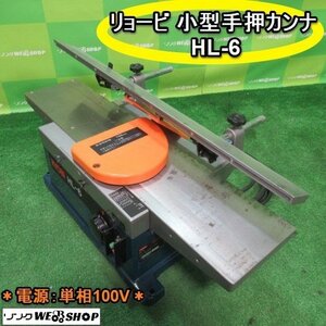 福岡■ リョービ 小型 手押 カンナ HL-6 単相 100V 最大 切削幅 155mm 電動 かんな 工具 大工 道具 取説 訳あり 品 動画あり 中古 ■14-