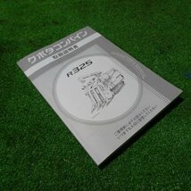 新潟 【取扱説明書のみ】 (87) クボタ コンバイン 取扱説明書 R325 取説 中古 ■N2723120188_画像2