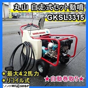 福岡■ 丸山 自走式 セット動噴 GKSL3315 元気印 最大 4.2馬力 リコイル式 MS315 自動巻取 散布機 動力 噴霧機 中古 ■1423121121