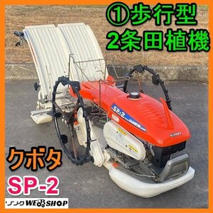 岐阜★ ① クボタ 歩行型 2条 田植機 SP-2 手押し 最大 3.2馬力 レインボー ゆうターン リコイル ガソリン 田植え機 土付き苗 中古