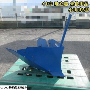 奈良 イセキ トラクター 畦立器 丸軸 26㎜ 小川式 6型 畦立て 畑 畦 うね 倍土 倍土器 耕運機 パーツ 部品 未使用