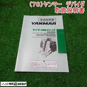 新潟 【取扱説明書のみ】 (78) ヤンマー OKデバイダ 取扱説明書 OKHEシリーズ コンバイン デバイダ 倒伏 取説 中古 ■N2723120179