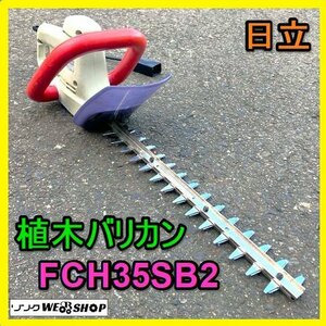 岐阜★ 日立 植木 バリカン FCH35SB2 単相 100V 作業幅 約350㎜ 定格 30分 285w ヘッジトリマー 庭木 剪定 園芸 草刈 芝刈 中古