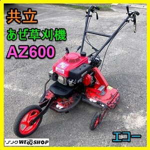 岐阜★ 共立 あぜ 草刈機 AZ600 ウイングモア 最大 4馬力 2面刈 作業幅 約350㎜ 約310㎜ 自走 畦 畔 エコー 中古