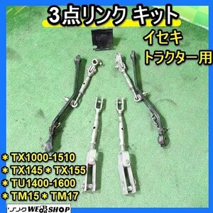 福岡■ イセキ トラクター 用 3点 リンク キット TX シリーズ TU 交換 TM 変換 部品 パーツ アダプター 取説 中古 ■14-