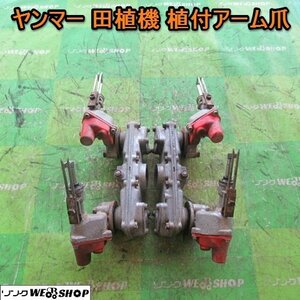 愛知★Ｑ67 ヤンマー 田植機 植付 アーム 爪 左右 セット 取付 部品 パーツ 中古品■K23121804