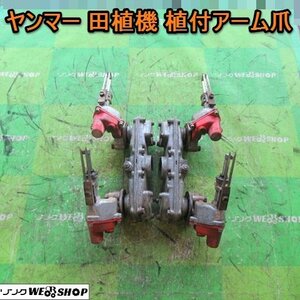 愛知★Ｑ68 ヤンマー 田植機 植付 アーム 爪 左右 セット 取付 部品 パーツ 中古品■K23121805