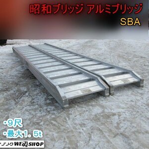 1円スタート 青森 七戸店 昭和ブリッジ アルミブリッジ SBA 9尺 最大1.5ｔ 積載 運搬 搬入 ハシゴ 梯子 歩み板 ラダー 東北 中古品