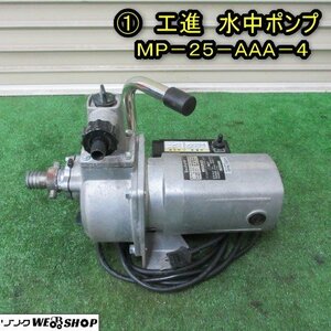 秋田 能代店 ① 工進 水中ポンプ MP-25-AA-4 ジェットメイト 最大吐出量 100L 最大揚程 35m 水揚げ 給水 散水 東北 中古品