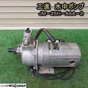 秋田 能代店 工進 水中ポンプ JM-25H-AAA-2 ジェットメイト 最大吐出量 120L 最大揚程 50m 水揚げ 給水 散水 東北 中古品