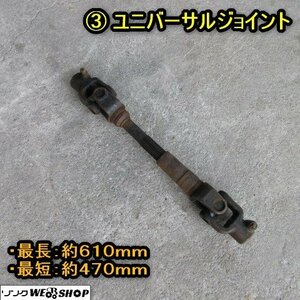 秋田 横手店 ③ ユニバーサルジョイント ドライブシャフト トラクター PTO 東北 中古品