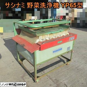 愛知★サシナミ 野菜 連続 洗滌機 YP65型 単相 100Ｖ キャスター 指浪 洗浄 ブラシ 人参 にんじん 中古品■K23121708