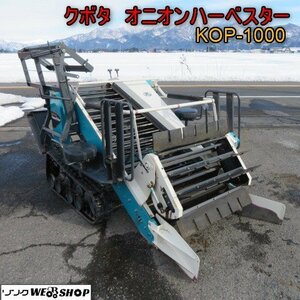 新潟 引取限定 クボタ オニオンハーベスター KOP-1000 たまねぎピッカー 現行 収穫 拾上げ 4.2馬力 中古 ■N23122402