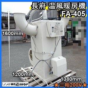 福岡■ 長府 温風暖房機 FA-405 業務用 ハウスヒーター 灯油 三相 200V にんにく 玉ねぎ 野菜乾燥 中古 ■1423122020