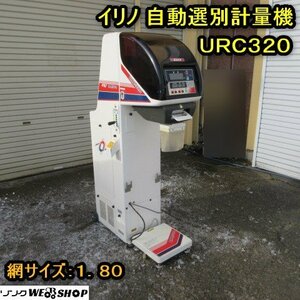 秋田 横手店 ◆営業所止め◆ イリノ 自動選別計量機 URC320 網サイズ 1.80 コスモパック 計り 100V 米選 東北 中古品