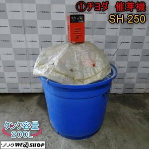 新潟 (1) チヨダ 催芽機 SH-250 タンク容量 200L ★通水確認済み★ 単相 200V 発芽 芽出し 種 籾 中古 ■N23101654