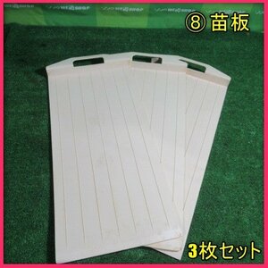  Miyazaki * ⑧ seedling board 3 pieces set seedling. . board rice transplanting machine parts seedling set rice transplanting rice . rice planting machine preliminary parts departure used 