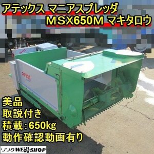 愛知★アテックス 自走式 マニアスプレッダ MSX650 マキタロウ 10馬力 多目的 運搬車 油圧 ダンプ セル 堆肥 肥料 散布 ノキログ 中古品