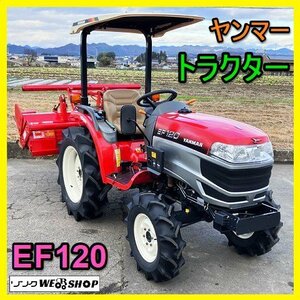 岐阜★ ヤンマー トラクター EF120 作業幅 約1500㎜ 20馬力 114時間 倍速 自動深耕 自動水平 取説 中古 美品