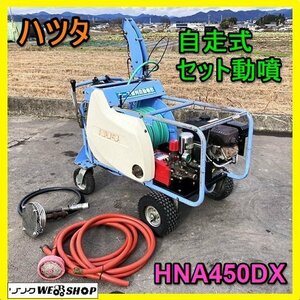 岐阜★ ハツタ 自走式 セット 動噴 HNA450DX 最大 6.3馬力 ホース 約100ｍ ホース整列自動巻取 動力 噴霧機 噴霧器 中古