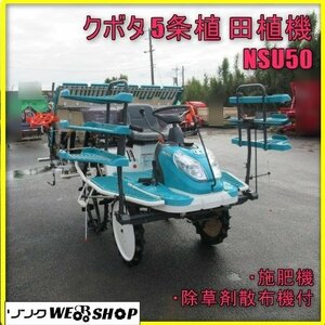 【BSA受賞セール】 宮崎 ◎ クボタ 5条植 田植機 NSU50 田植え機 ロータリー 12馬力 セル こまきちゃん 5条 田植え 時間 発 中古品