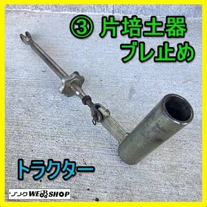 岐阜★ ③ 片培土器 ブレ止め トラクター パーツ 金具 部品 取付 引っ張り棒 引張 ヒッチ うね立て 畦立 培土 中古