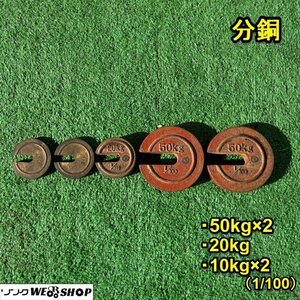 栃木 分銅 5個セット 重り 秤 天秤 50kg 20kg 10kg 1/100 台はかり パーツ 計り 錘 中古 ■4123122205