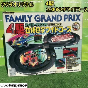 ★1円スタート★ 栃木 ツクダオリジナル 4駆 立体8の字ワイドコース Tsukuda Original サーキット レール レース 競技用コース おもちゃ 玩