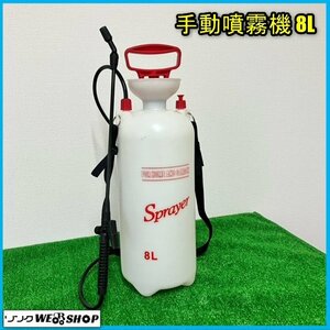 福島 須賀川店 手動噴霧機 8L Sprayer 肩掛けベルト 蓄圧式 除草剤 消毒 散布機 散水 殺虫剤 畑ポンプノズル 東北 中古品