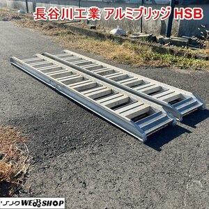 兵庫 長谷川工業 アルミブリッジ HSB 最大積載荷量 約1.2t 長さ 約2400mm 歩み板 ラダーレール はしご 足場 荷降ろし ■X不23120401直