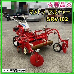 群馬 マメトラ 管理機 SRV102 マルチャー 最大6.3馬力 畝高さ10～20cm 耕うん機 耕運機 シート張り ロータリ マルチ 平畝整形板 中古