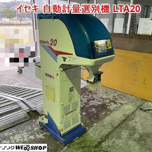 兵庫 イセキ 自動計量選別機 LTA20 網サイズ M=1.80 ポリメイト 単相 100V グレーダー 米選機 米 麦 計量機 ■X不23120501直