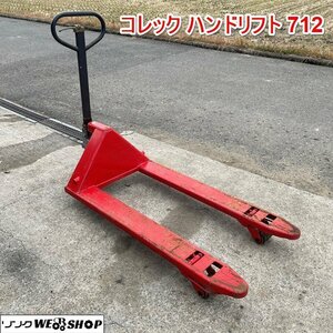 兵庫 コレック ハンドリフト 712 油圧ポンプ 最大荷重 約1500kg 手動 運搬 ハンドパレットトラック パーキングブレーキ ■3923120421直