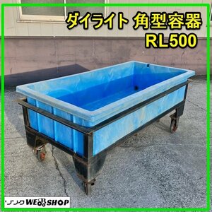 群馬 【売り切り】 ダイライト 角型容器 RL500 水槽 500L キャスター枠付き 500リットル タンク 農機具 中古 【直接引取限定】