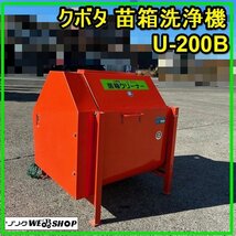 群馬 クボタ 苗箱洗浄機 U-200B 苗箱クリーナー 100v 電動 中古 農機具_画像1