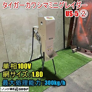 福井▲タイガーカワシマ ミニグレイダー ② US-5 最大処理能力300kg/h スーパーちびメイト 網サイズ 1.80 小型選別機 米選機 中古品